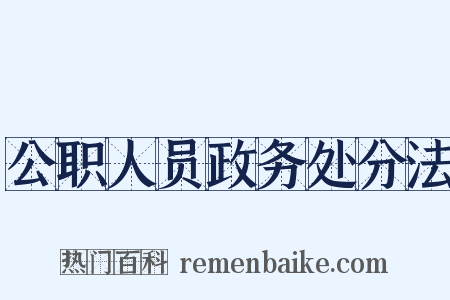 公职人员政务处分法是什么意思的图片
